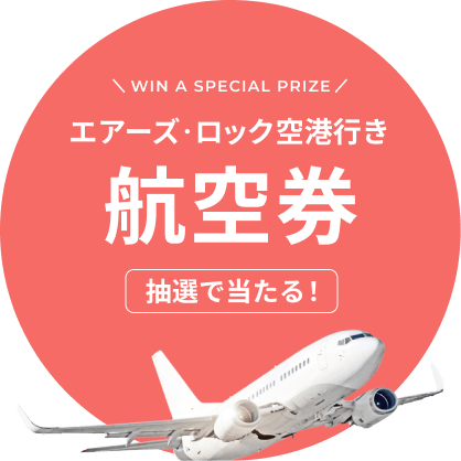 エアーズ・ロック空港行き航空券抽選で当たる！